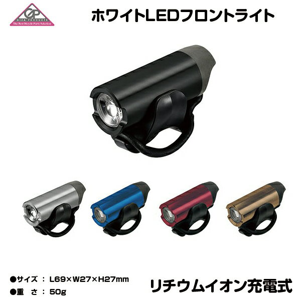 自転車 ライト フロントライト GIZ GP CG-123P ホワイトLED GP(D-LIGHT) バッテリー ライト ヘッドライト ギザ(GIZA) 自転車用 LPF13000 自転車用ライト 自転車用ヘッドライト ライトで安全を確保 緊急時にも便利 LEDライト USB充電ライト アクセサリー パーツ ホワイトLED