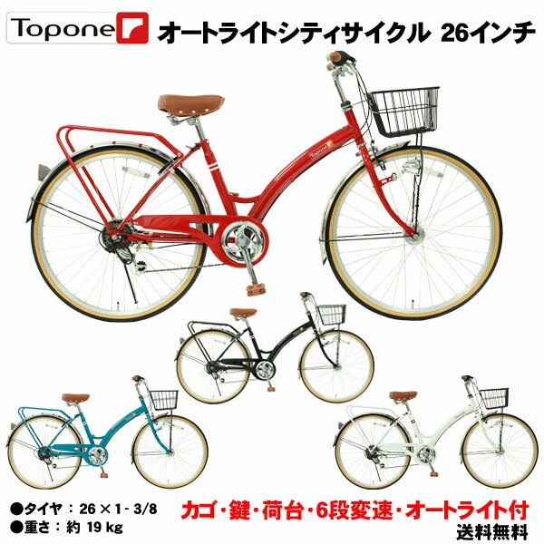 自転車 26インチ オートライト ママチャリ 26インチ 【GW明8日以降出荷予定】 オートライト【本島送料無料】 クロスバイク 26インチ 自転車 6段変速 カゴ jitensya してぃさいくる じてんしゃ 【クロスバイク 通勤】 T-CCB266HD-NC- 男性 女性 通勤 通学 オシャレ