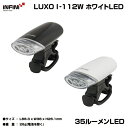 自転車 ライト INF ルクソ LUXO ヘッドライト バッテリー I-112W ホワイトLED BLK LEDライト ホワイトLED LPF12800 LPF12801