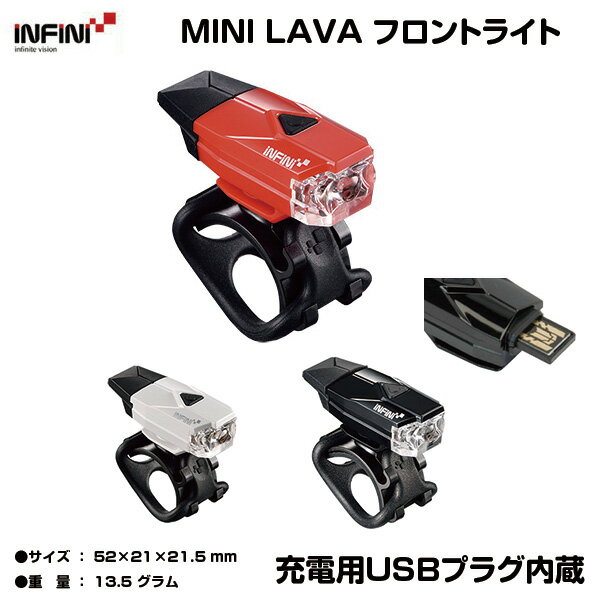 自転車 ライト フロントライト INF インフィ二 ミニ ラヴァ MINI LAVA I-261W 充電式ヘッドライト INFINI(インフィ二) バッテリー ライト ヘッドライト 自転車専門店 loic オンラインストア 自転車用 LPF15600 LPF15601 LPF15602