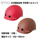 自転車用ヘルメット 自転車 子供用 ヘルメット SG規格合格マーク iimo キッズヘルメット SGマーク付カブロヘルメット 自転車 ヘルメット 子供 子供用自転車ヘルメット 子供 赤ちゃん用 安全帽