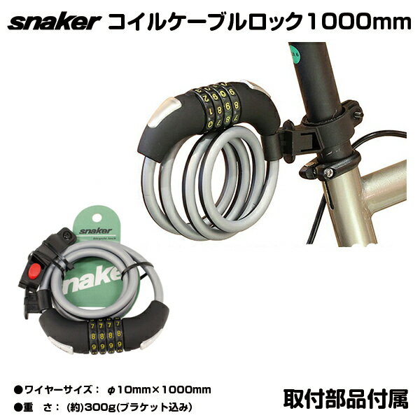 自転車 鍵 ワイヤーロック ダイヤルロック Snaker(スネーカー）カギ コイル型 ケーブルロック 【カギ】【自転車】 カラフル 自転車防犯 盗難防止 防犯 ブラケット付ダイヤルロック 4桁ダイヤル式 鍵不要 セキュリティ バイク ダイヤル tp-cln10-1200-