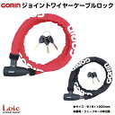 【送料無料】 自転車 鍵 ワイヤーロック カギ ワイヤー錠 GORIN(ゴリン) ジョイントワイヤーケーブル [ウェーブキー] レッド 1200mm キー3本付属 G226W-1200 Φ18×1200mm カギ 【カギ】【自転車】 カラフル 自転車防犯 キータイプ 盗難防止 防犯 自転車 鍵 ロック Lock 錠前