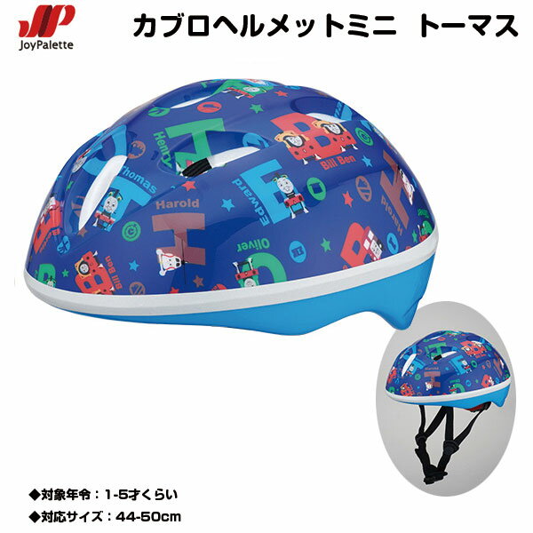 【01/10以降出荷予定】 自転車 子供用 ミニヘルメット SGマーク付カブロヘルメット カブロヘルメットミニ トーマス(1488) 自転車 ヘルメット 子供 kodomoyouherumetto 子供用自転車ヘルメット ジュニア用 きかんしゃトーマス　JoyPalette(ジョイパレット)