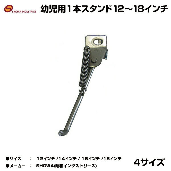 【送料無料】頑丈幼児車用1本スタンド 12・14・16・18インチ用 zitennsya zitennsyasutando 一本足スタンド キックスタンド 昭和インダストリーズ 12インチから18 子供用自転車対応 すたんど 幼児車用 自転車 スタンド 片足スタンド 子供用自転車用