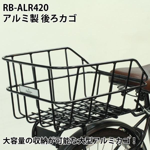 【03/27以降出荷予定】 自転車 カゴ パイプ バスケット 自転車かご おしゃれ 後ろカゴ かご リア センタン工業株式会社 RB-ALR420 かご リアバスケット ( リヤ用バスケット ) ママチャリ向き 通勤通学向き 荷台付折りたたみ自転車にも 後ろバスケット