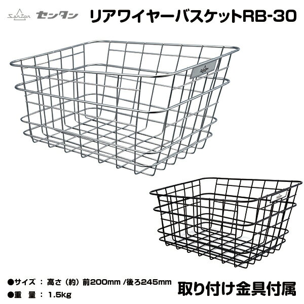 大人気おススメ 自転車 カゴ パイプ バスケット 自転車かご おしゃれ 後ろカゴ かご リア センタン工業株式会社 RB-30 かご リアバスケット ( リヤ用バスケット ) ママチャリ向き 通勤通学向き 荷台付折りたたみ自転車にも 固定式後ろバスケット