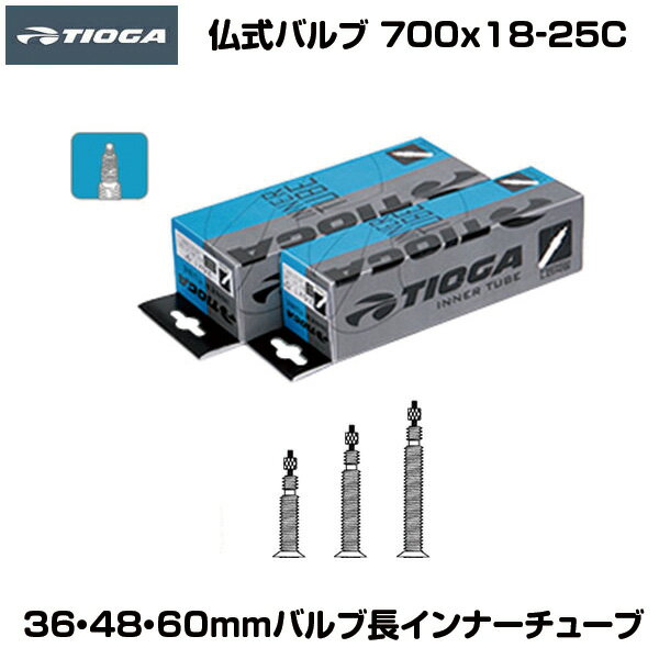 1本 自転車 チューブ TIOGA タイオガ チューブ カスタム インナーチューブ 仏式 700x18-25C 36mm 48mm 60mm 三種類のバルブ長 自転車 自転車専門店 loic オンラインストア presta TIT10800　ロードバイク　フラットバーロード　ロードサイクル