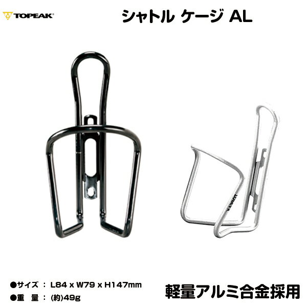 自転車 ケージ パーツ ドリンクホルダー ボトルケージ topeak（トピーク) TPK シャトルケージ AL Bottle Cage ブラック シルバー ペットボトルにも対応 ボトルホルダー 自転車用 【ボトル ボトルケージ】【ボトルケージ】 WBC03900 自転車 ボトルホルダー