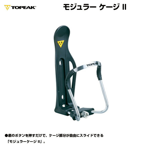 自転車 ケージ パーツ ドリンクホルダー ボトルケージ topeak（トピーク) モジュラー ケージ II Modula..