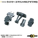 自転車 TOPEAK トピーク サイクル TPK ライドケース マウント RX (SCアダプター付) （自転車用パーツ） （カメラアダプター付） （スポーツカメラアダプター付） ロードバイク クロスバイク 輪行 GoPro(ゴープロ)にも対応 YBA01900 ロードバイク用のおすすめカメラマウント