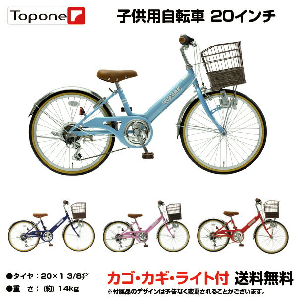 自転車 キッズ 20 【6/01以降出荷予定】 自転車 【一年保障】 子供車 子供用自転車 20インチ 子供用自転車 幼児用自転車 幼児車 キッズサイクル キッズバイク トップワン TOPONE topone とぽね 子供用自転車 20インチ 通販 子供用 おしゃれ NV206- 子供 20インチ