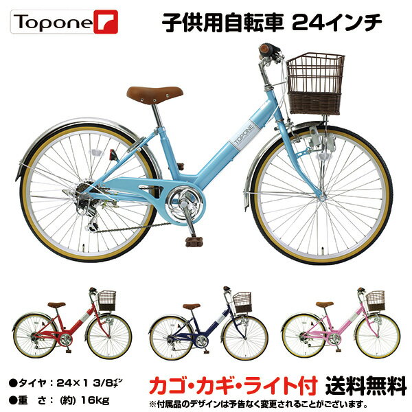 【11/07までの激安価格】 自転車 【一年保障】 子供用自転車 24インチ 子供用自転車 幼児用自転車 幼児車 キッズサイクル キッズバイク ライト トップワン TOPONE topone とぽね 子供用自転車 24インチ 通販 子供用 おしゃれ 軽量 NV246- キッズ 自転車 激安 シマノ6段変速