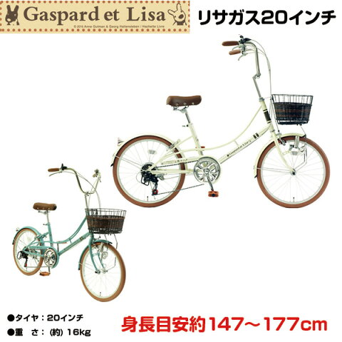 【01/15までの激安価格】 【送料無料】 自転車 20インチ カゴ付き シマノ6段変速ギア カギ・ライト標準装備 リサとガスパール リサとガスパール グッズ キャラクターグッズ 絵本キャラクター　リサガス 籐籠風　gaspard et lisa 自転車