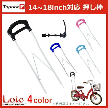 【08/19までの激安価格】 自転車 子供用 手押し棒 キッズ じてんしゃ 押し棒 TOPONE PUSH BAR プッシュバー 自転車同梱可 osibou おしぼう 子供用自転車・アクセサリー　自転車 手押し棒の通販限定アイテム 幼児車用アシストバー