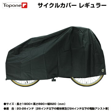 自転車カバー レギュラー サイズ【8/22以降出荷予定】 レギュラー サイクルカバー 【20-26インチ対応】 自転車 カバー サイクルカバー 自転車専門店 loic オンラインストア 販売パーツ強化中 TOPONE