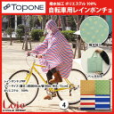 ポンチョ レインコート 自転車 TOPONE トップワン 撥...