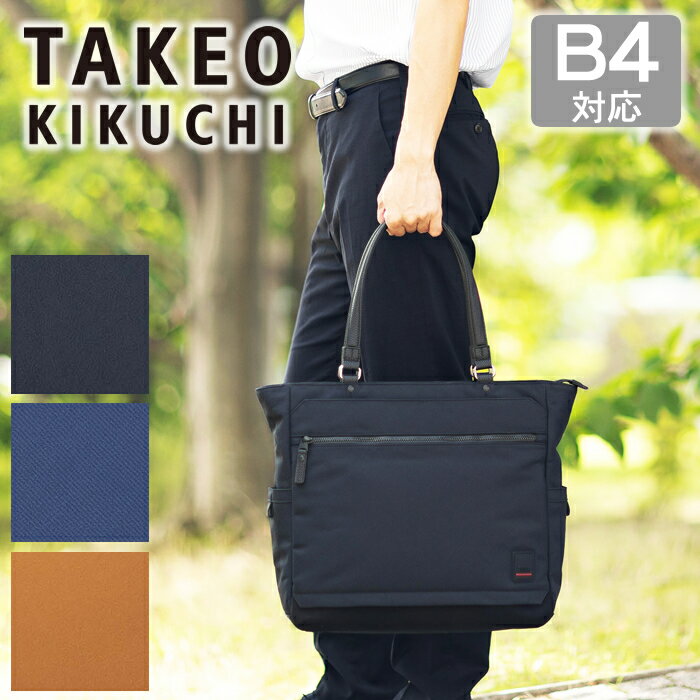 Rakuten - 【タケオキクチ限定特典付】タケオキクチ バッグ トートバッグ メンズ トート13インチPC収納 B4 キャリーオン対応 弱撥水加工 TAKEO KIKUCHI TK アストン ASTON 755701 TO