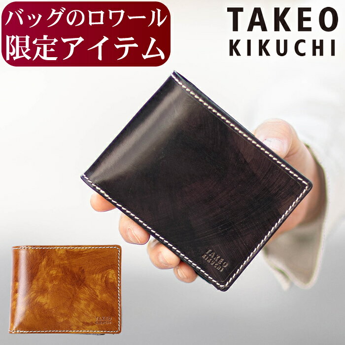 【タケオキクチ限定特典付】 【ロワール限定】 タケオキクチ 財布 二つ折り財布メンズ 折り財布 牛革 TAKEO KIKUCHI TK ハンド 3071 TO