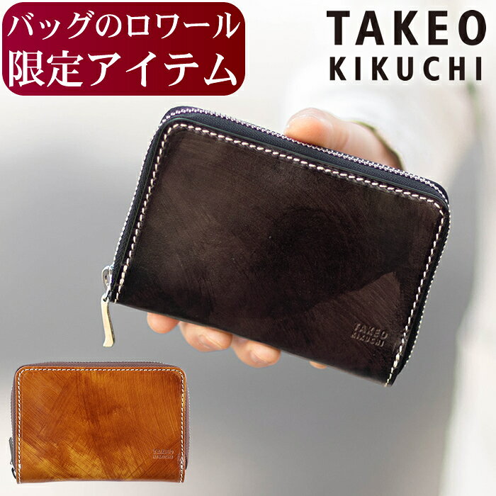 【タケオキクチ限定特典付】 【ロワール限定】 タケオキクチ 財布 二つ折り財布メンズ セミ長財布 ミドルサイズ ラウンドファスナー TAKEO KIKUCHI 牛革 TK ハンド 3074 TO