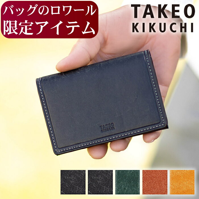 【タケオキクチ限定特典付】 【ロワール限定】タケオキクチ 名刺入れ メンズ カードケース TAKEO KIKUCHI TK マルゴ2 3068 QA