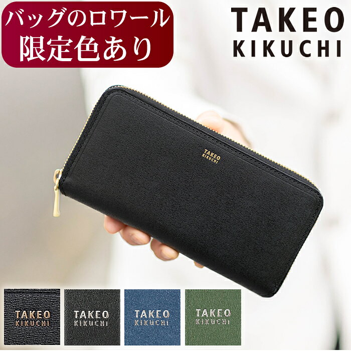 【タケオキクチ限定特典付】 タケオキクチ 長財布 メンズ ラウンドファスナー マックス 牛革 TAKEO KIKUCHI TK 728616 TO 3067