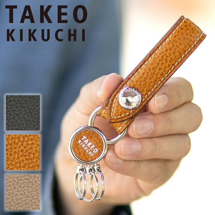 【タケオキクチ限定特典付】 タケオキクチ キーホルダー 新作 メンズ パック TAKEO KIKUCHI TK 758611 QA