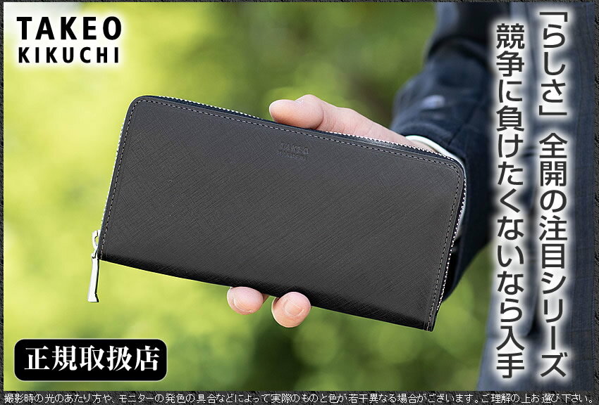 【タケオキクチ限定特典付】 タケオキクチ 長財布 財布 ラウンドファスナー シグマ 牛革 メンズ TAKEO KIKUCHI TK 727628 TO