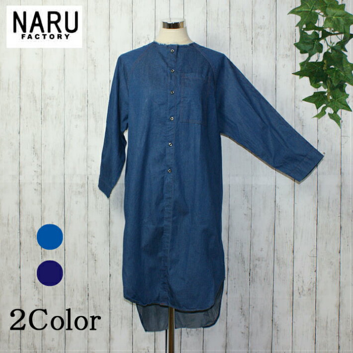 【期間限定 50%OFF Sale】NARU 日本製 秋冬 5オンスデニム シャツ コート ワンピース クルーネック 前開き ボタン 胸ポケット コットン 綿 ...