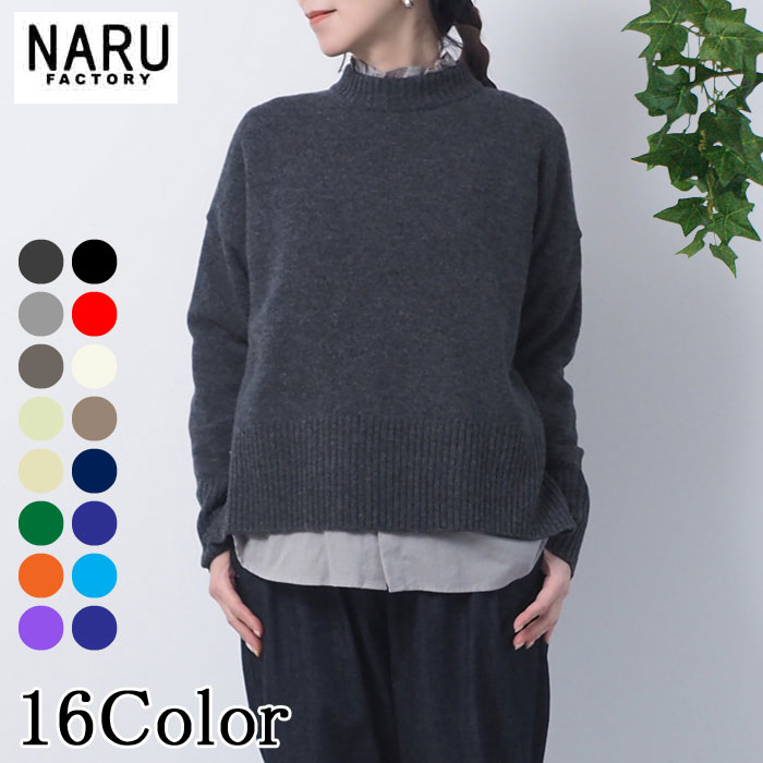 NARU 日本製 秋冬 タスマニアラムコモドニットセーター NARUFACTORY ファッジ Wool ウール 100％ Tasmania Lams 天竺 ニット ハイネック クルーネック サイドスリット Made in Japan 650600 620605