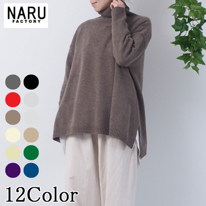 【20％OFF】NARU 日本製 秋冬 タスマニアラム ウール 100％ 秋冬 Tasmania Lams 天竺 セーター ニット ワイドタートル Wool 100％ サイドスリット ゆったり リラックス 上品 きれい ナチュラル ソフト ウォッシャブル 洗濯可 日本製 Made in Japan ナル レディス 635701