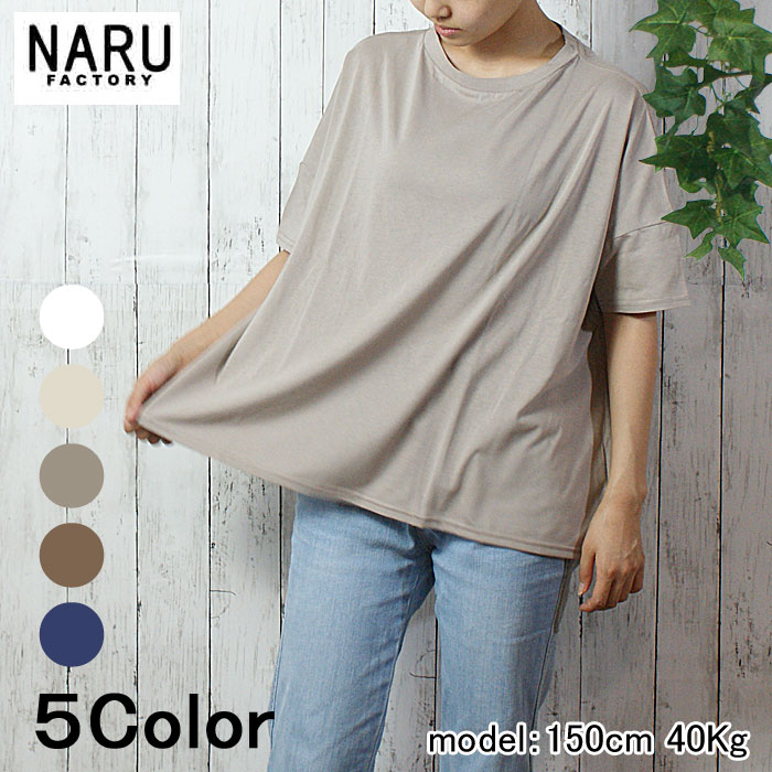 NARU 日本製 春夏 デイリーに着まわせる、ワイドTee 110/2サイロプレミアム"ハンナリシャツ" 薄手 サラサラ 上質 きれい 気品 おうち時間 インナー NARUFACTORY 629201