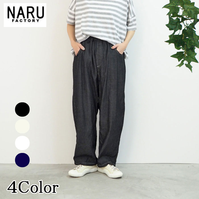 NARU 日本製 春&夏&秋冬 8oz ムラデニム ノッポパンツ ストレートシルエット ロールアップ 綿100％ コットン ウエストゴム 紐 フライ部分飾りステッチ 前ポケット 後ろポケット ゆったり リラックス 8オンス NARUFACTORY 641800