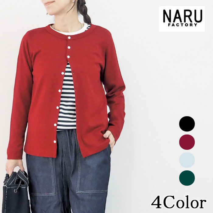 【10%OFF】【naru春物セール開催中】NARU 日本製