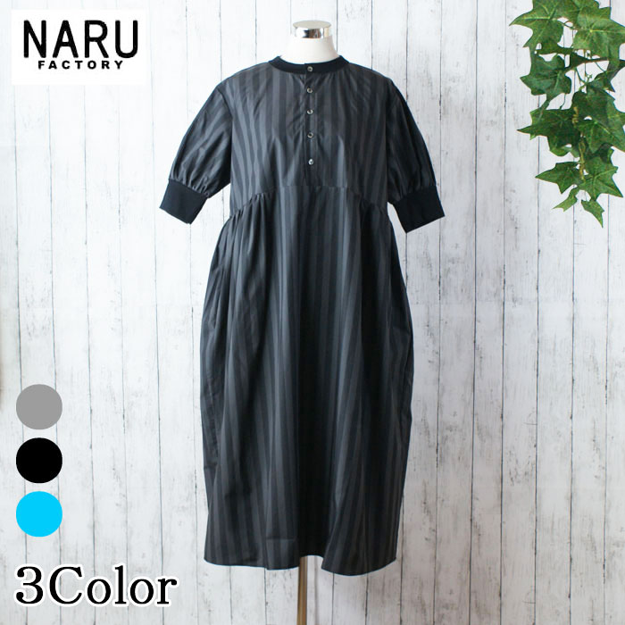 【35%OFF】NARU 日本製 春夏秋 半袖 ストライプ ハンドベル ワンピース コクーン ワンピース 上品 タイプライター ハリ コシ 光沢感 ふんわり ク...