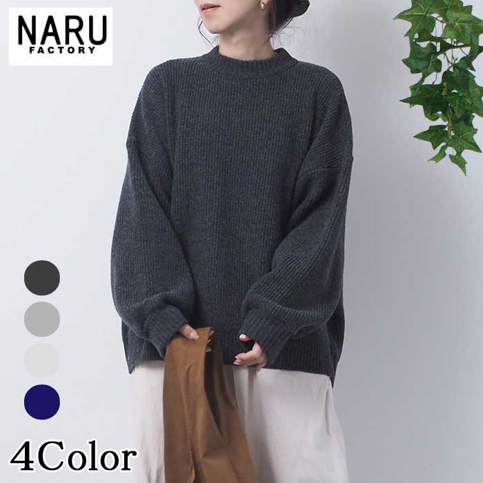 NARU 日本製 秋冬 タスマニアラムオーバーサイズニット クルーネック Tasmania Lams Wool セーター ユル感 Washable 洗濯可 NARUFACTORY 650612