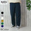 NARU 日本製 春夏秋冬 オールシーズン 20sシーチングハンドワッシャー コージーパンツ 綿100% コットン ウエストゴム 紐 サイドポケット 後ろポケッ...