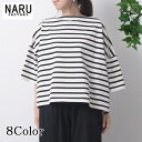 【15%OFF】NARU 日本製 春夏秋 ボーダー カットソー デラヴェジャージー ワイド ボートネック ドロップショルダー ショート丈 サイドスリット やや厚手 コットン さらり やわらか シンプル キレイ かわいい ゆったり NARUFACTORY 644220
