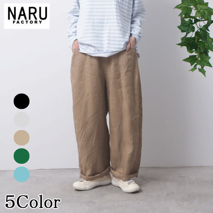 NARU 日本製 春夏秋冬 オールシーズン 40フレンチリネン ノッポパンツ ストレートシルエット ロールアップ 麻 リネン 100％ ウエストゴム 紐 フライ部分飾りステッチ 前ポケット 後ろポケット ゆったり リラックス NARUFACTORY 654860BD