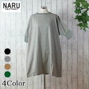 【10%OFF】NARU 日本製 春夏 シーチングハンドワッシャー ` チュニック ワンピース 綿 コットン 100% シワ感 ゆるっとしたシルエット リラック...