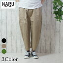 NARU 日本製 春夏秋冬 オールシーズン 20ツイル エッグパンツ ボールパンツ テーパードシルエット ロールアップ 綿100% コットン ウエストゴム 紐 サイドポケット ゆったり リラックス NARUFACTORY 656840T