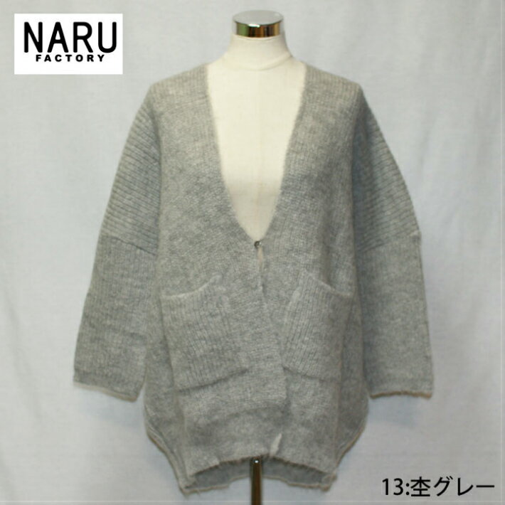 【アウトレット 40％OFF】NARU 日本製 秋冬 カーディガン 5G 片畦編み キッドモヘア ウール アルパカ kidmohair Wool alpaca KMFP100 リラックス ゆったり かわいい 上品 大人 きれい Made in Japan NARUFACTORY 630708