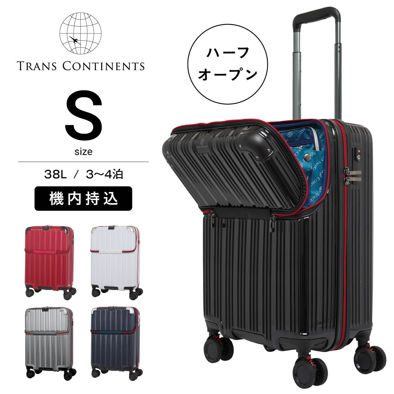 TRANS CONTINENTS スーツケース キャリーケース キャリーバッグ メンズ レディース 人気 おすすめ Sサイズ 小型 機内持ち込み 38L 3日 4日 3泊 4泊 ハーフオープン 静音 キャスター トランスコンチネンツ TC-0851-50 海外 国内 修学旅行 ビジネス 出張 トラベル Go To Travel