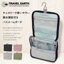 楽天LOJELJAPANONLINE　楽天市場店TRAVEL EARTH ポーチ トラベルポーチ 旅行ポーチ サニタリーケース バスルームポーチ メンズ レディース 男女兼用 軽量 コンパクト 大容量 3L 撥水 ブラック ピンク グリーン グレー トラベルアース TE-300 国内旅行 海外旅行 修学旅行 ビジネス 出張 女子旅 推し活 遠征