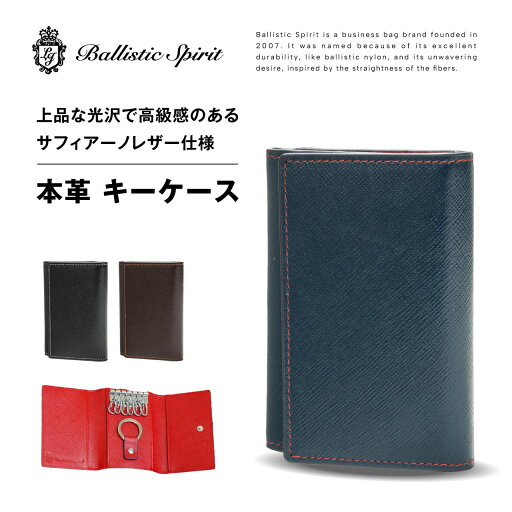 Ballistic Sprit キーケース 鍵入れ スマートキーケース メンズ レディース 男性 女性 サフィアーノ 牛革 レザー カードキー カード スリム 薄型 コンパクト 黒 茶 青 ブラック ブラウン ブルー バリスティックスピリット BS-9067 就職祝い 誕生日 父の日 ギフト プレゼント Ballistic Sprit キーケース 鍵入れ スマートキーケース メンズ レディース 男性 女性 サフィアーノ 牛革 レザー カードキー カード スリム 薄型 コンパクト 黒 茶 青 ブラック ブラウン ブルー バリスティックスピリット BS-9067 就職祝い 誕生日 父の日 ギフト プレゼント