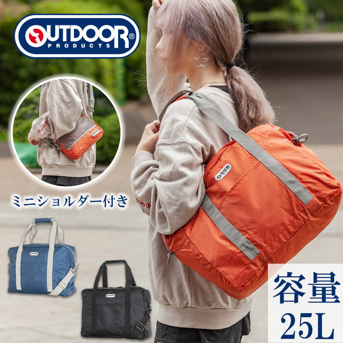 OUTDOOR PRODUTS コンパクト ボストン 25L 軽量 おりたたみ 旅行 OD-13089 アウトドアプロダクツ ショルダーポーチ付