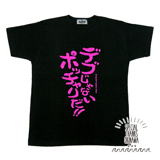 父の日 プレゼント Tシャツ メンズ おもしろ 『 デブじゃないポッチャリだ!! 』名言 おふざけ プレゼント S M L XL