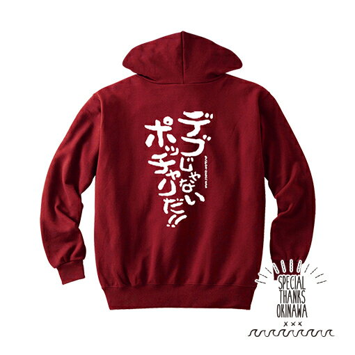 父の日 プレゼント カスタマイズ パーカー 『 デブじゃないポッチャリだ!! プルオーバーパーカー 』　 おもしろ 名言 プレゼント S M L XL