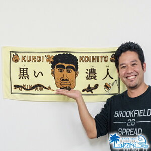 バレンタインデー 2021【公式】『 黒い濃い人 フェイスタオル 』 タオル 日本製 プレゼント 嫁ニー公認 月曜から夜ふかし 遊び心のあるタオル たおる 黒い濃人 【ゆうパケット発送無料商品】