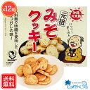 ホワイトデー スイーツ クッキー 久米島産みそ使用 サクサク 『 しまふく 元祖みそクッキー 1箱 280g × 12箱 』　島福 ちぃとぅ処 福屋 お土産 焼き菓子 なんだかなつかしい 家族 自分用 送料無料